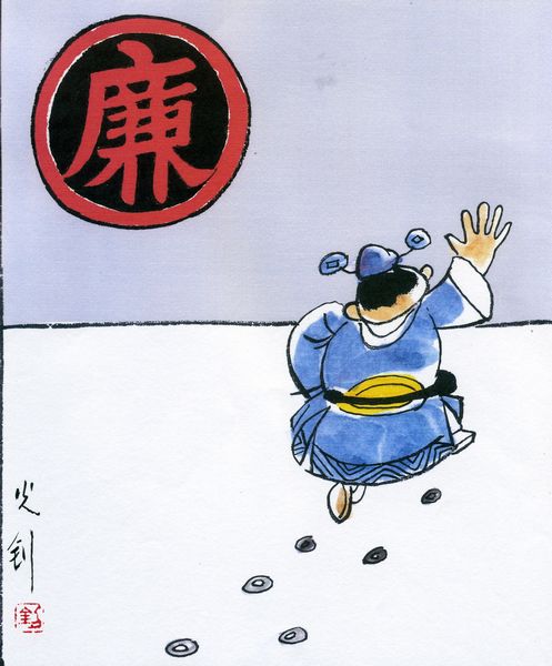 廉.jpg 廉.jpg